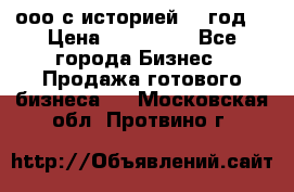 ооо с историей (1 год) › Цена ­ 300 000 - Все города Бизнес » Продажа готового бизнеса   . Московская обл.,Протвино г.